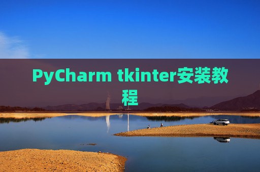PyCharm tkinter安装教程