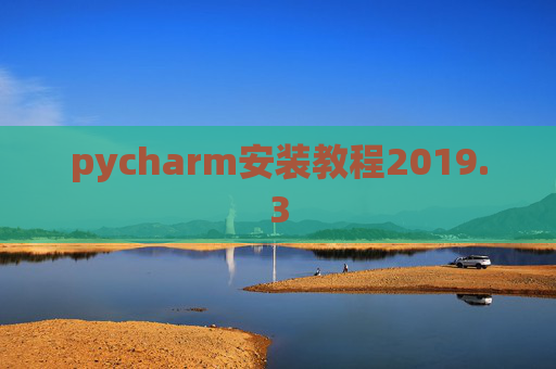 pycharm安装教程2019.3